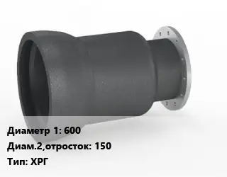 Переход чугунный 600х150 ХРГ оцинкованный *с ЦПП Марка: ВЧШГ